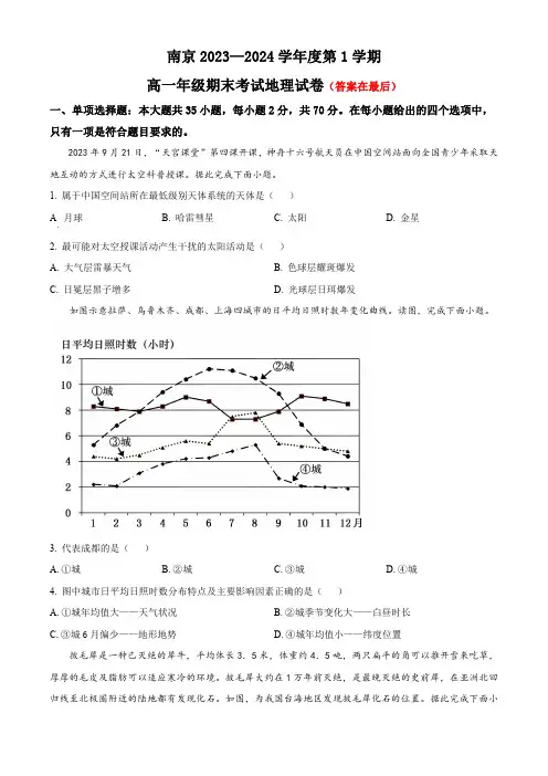 江苏省南京2023-2024学年高一上学期1月期末考试 地理含解析