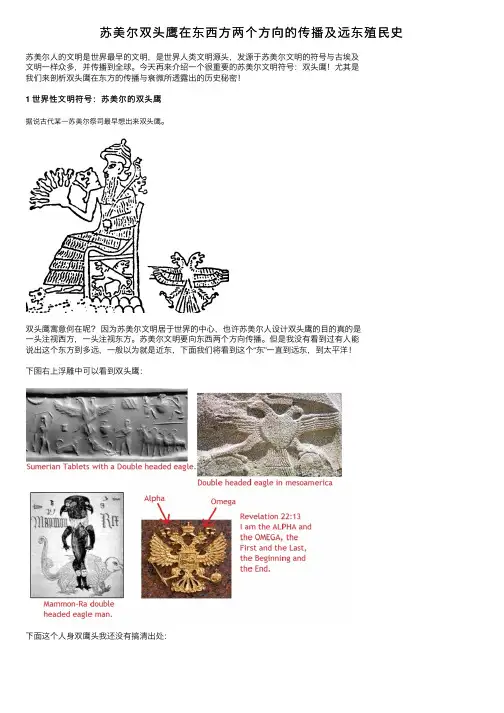 苏美尔双头鹰在东西方两个方向的传播及远东殖民史