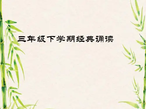 三年级下册经典诵读.ppt