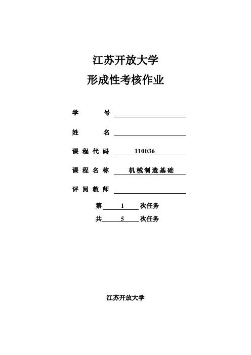 江苏开放大学机械制造基础形考1