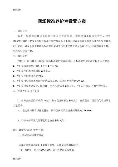 (整理)现场标准养护室设置方案