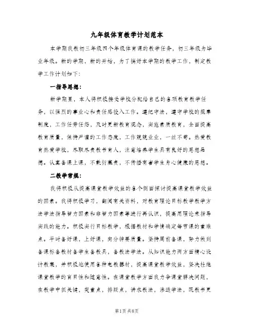 九年级体育教学计划范本(4篇)