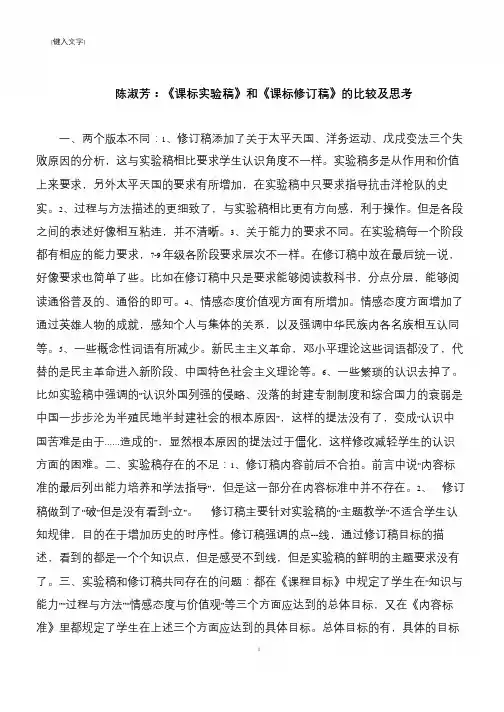 陈淑芳：《课标实验稿》和《课标修订稿》的比较及思考