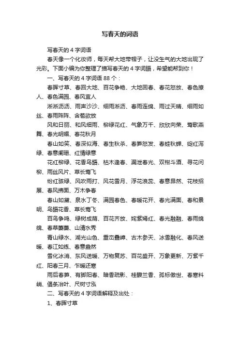 写春天的4字词语