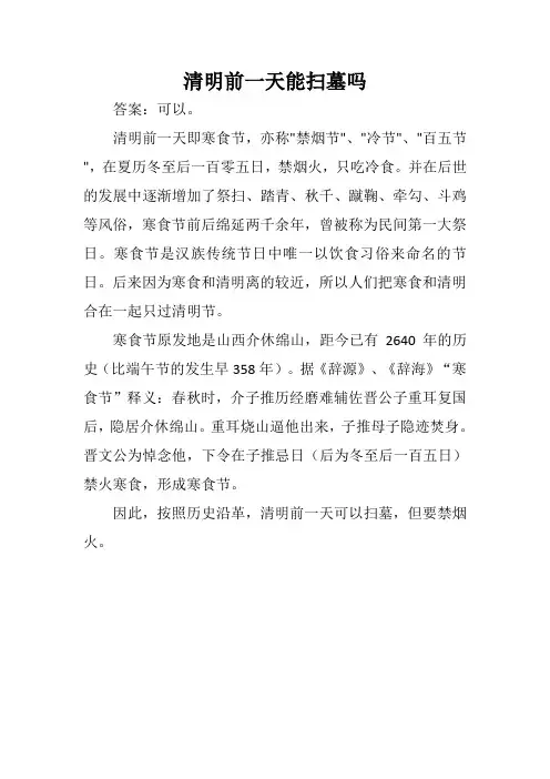 清明前一天能扫墓吗