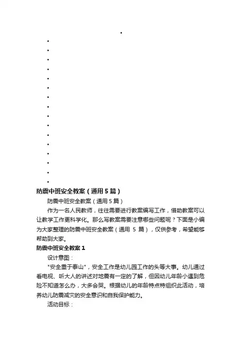 防震中班安全教案（通用5篇）