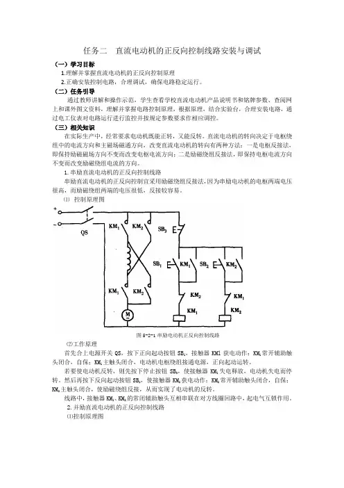 任务二  直流电动机的正反向控制线路安装与调试