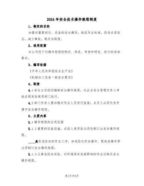 2024年安全技术操作规程制度(二篇)