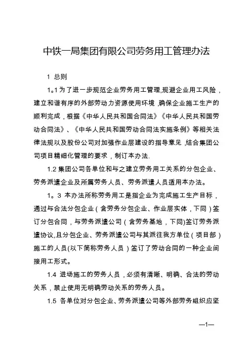 中铁一局集团有限公司劳务用工管理办法