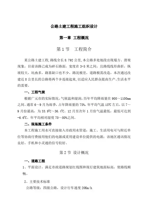 农村公路灾后重建工程施工组织设计