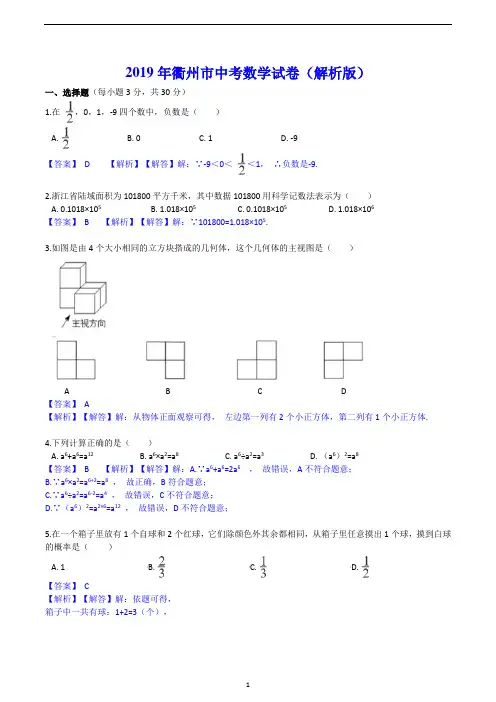 2019年衢州市中考数学试卷(解析版)