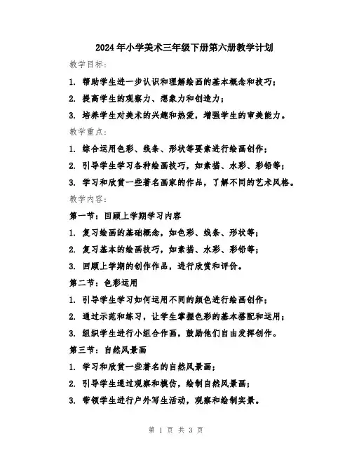 2024年小学美术三年级下册第六册教学计划