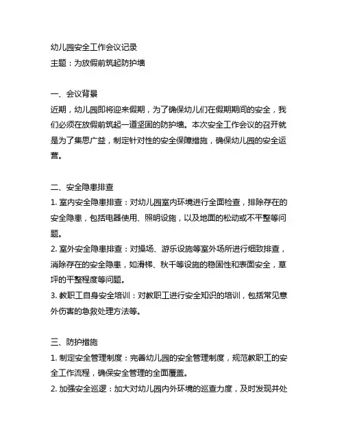 幼儿园安全工作会议记录：为放假前筑起防护墙