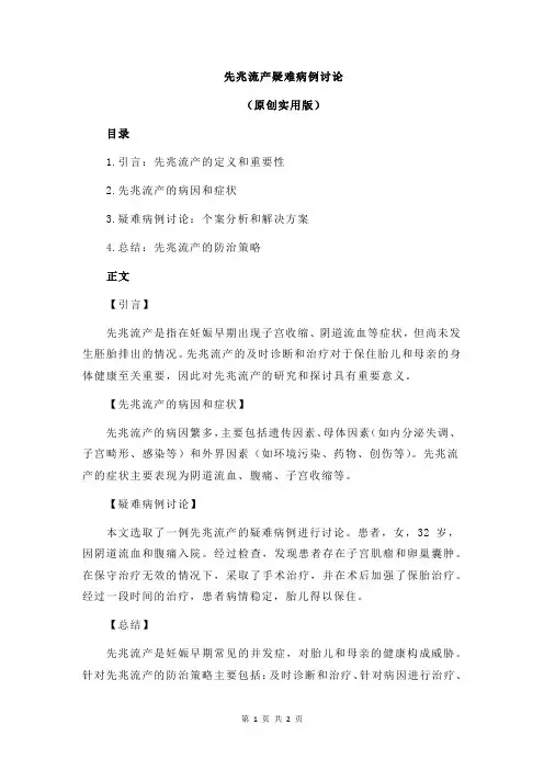 先兆流产疑难病例讨论