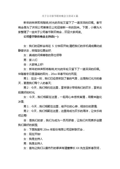 关于公司春节联欢晚会主持词4篇_春节