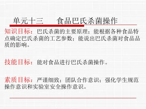 食品加工单元操作单元十三   食品巴氏杀菌操作