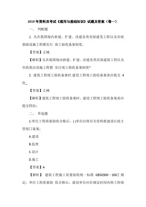 2019年资料员考试《通用与基础知识》试题及答案(卷一)