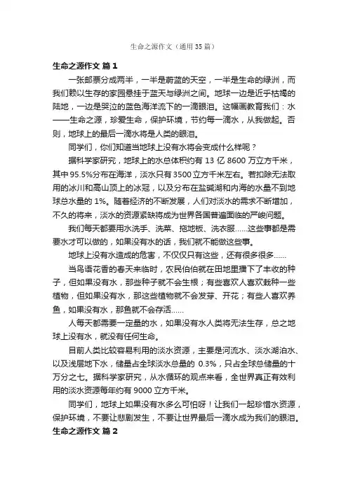 生命之源作文（通用35篇）
