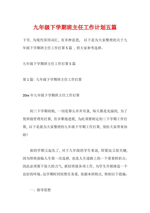 九年级下学期班主任工作计划五篇_1