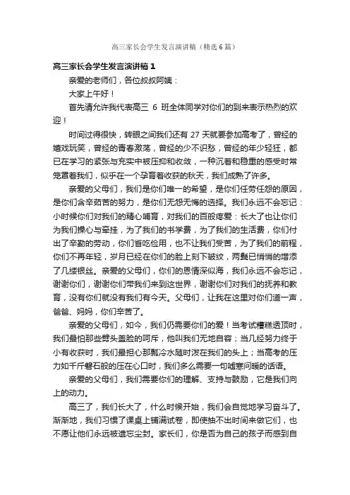 高三家长会学生发言演讲稿（精选6篇）