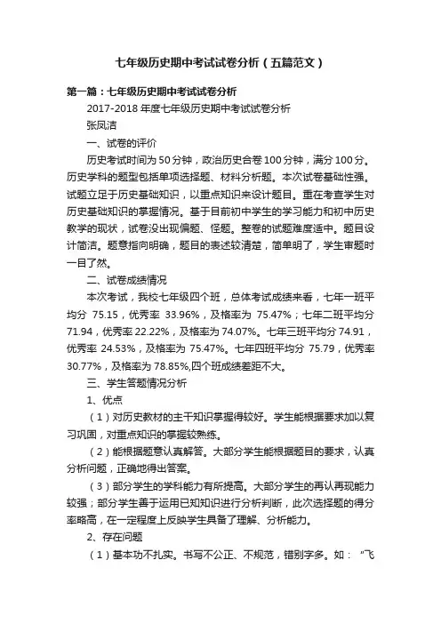 七年级历史期中考试试卷分析（五篇范文）