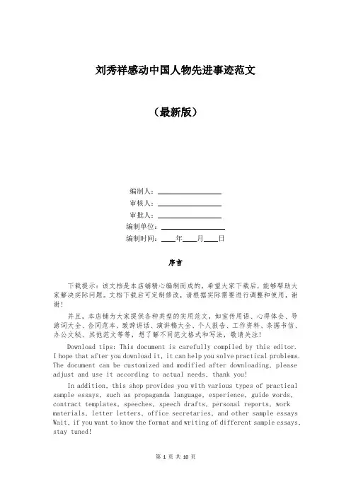 刘秀祥感动中国人物先进事迹范文