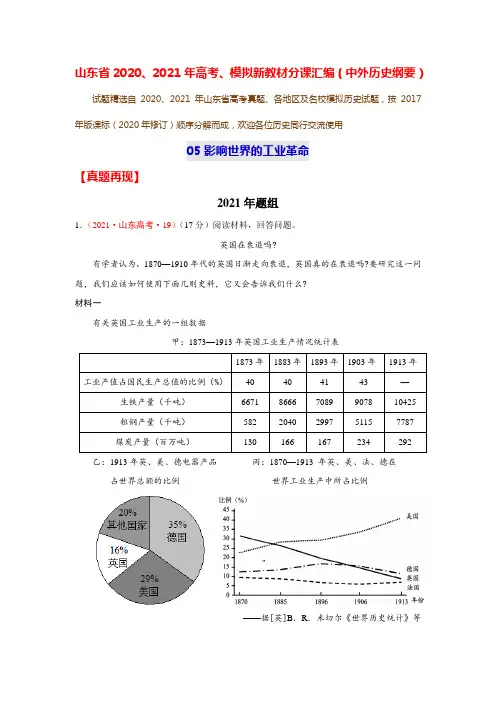 影响世界的工业革命(解析版)-山东省2020、2021年高考、模拟新教材分课汇编( 中外历史纲要下)
