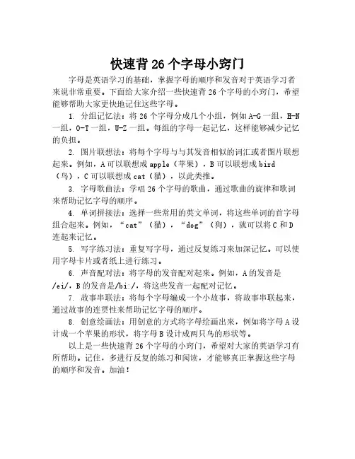 快速背26个字母小窍门