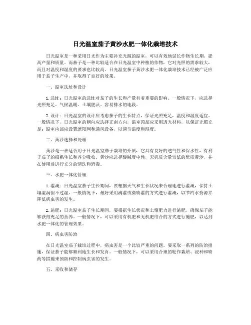 日光温室茄子黄沙水肥一体化栽培技术