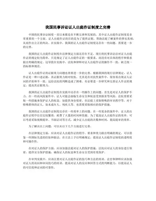 我国民事诉讼证人出庭作证制度之完善
