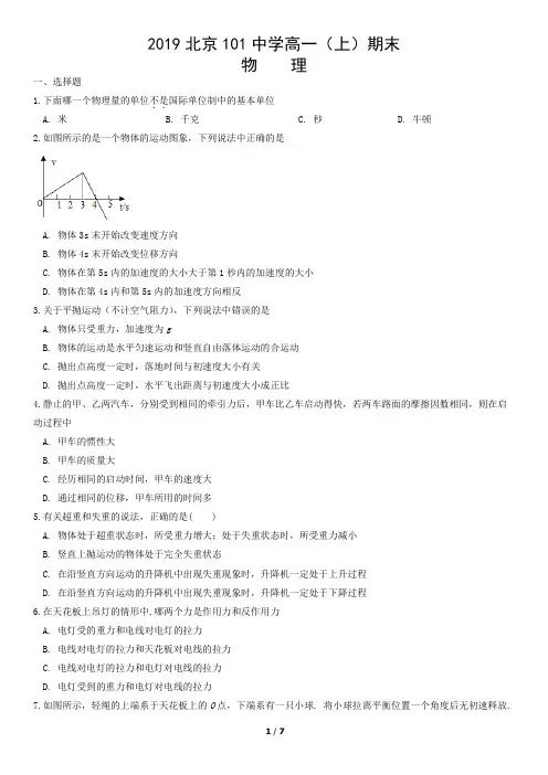 2019北京101中学高一(上)期末物理含答案