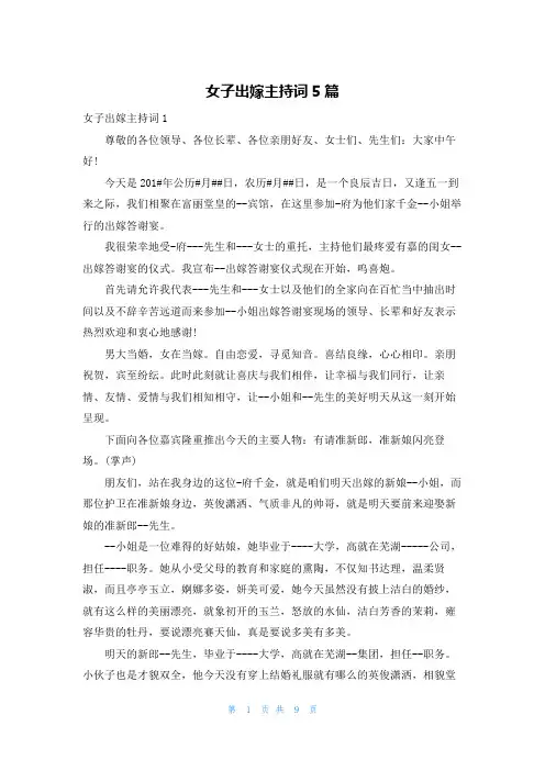 女子出嫁主持词5篇