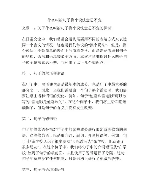 什么叫给句子换个说法意思不变