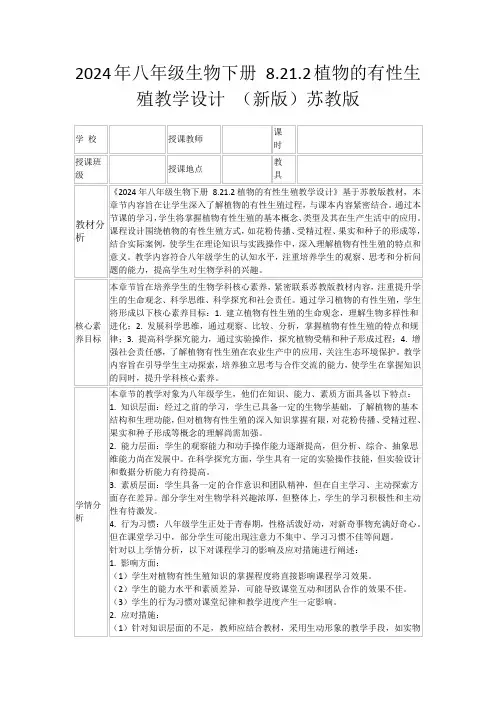 2024年八年级生物下册8.21.2植物的有性生殖教学设计(新版)苏教版