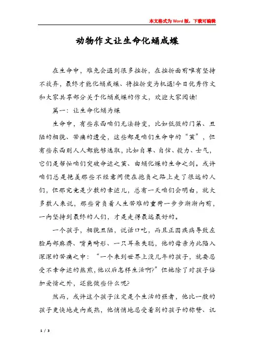 动物作文让生命化蛹成蝶