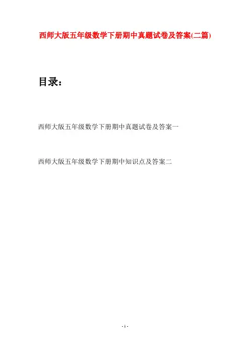 西师大版五年级数学下册期中真题试卷及答案(二套)