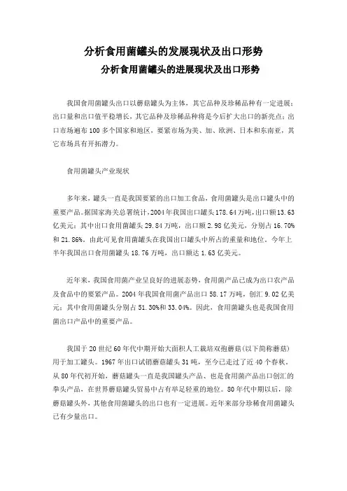 分析食用菌罐头的发展现状及出口形势