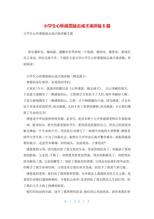 小学生心怀感恩励志成才演讲稿5篇