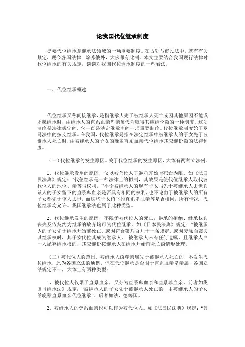 论我国代位继承制度