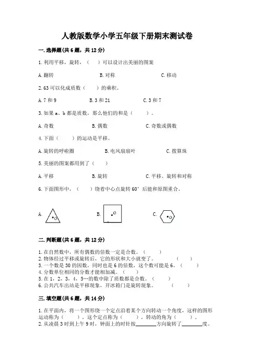 人教版数学小学五年级下册期末测试卷附参考答案(培优b卷)