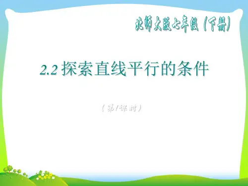 2021年北师大版七年级数学下册第二章《探索直线平行的条件(1)》优质公开课课件.ppt