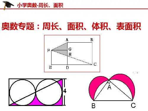 【小学奥数】系列专题二：求周长、面积、体积、表面积典型例题集合