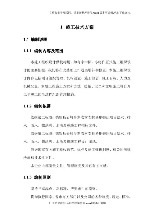 易地搬迁施工组织设计