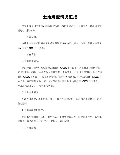 土地清查情况汇报