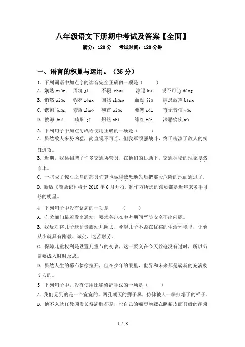 八年级语文下册期中考试及答案【全面】