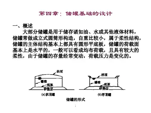 特种基础：储罐基础ppt课件