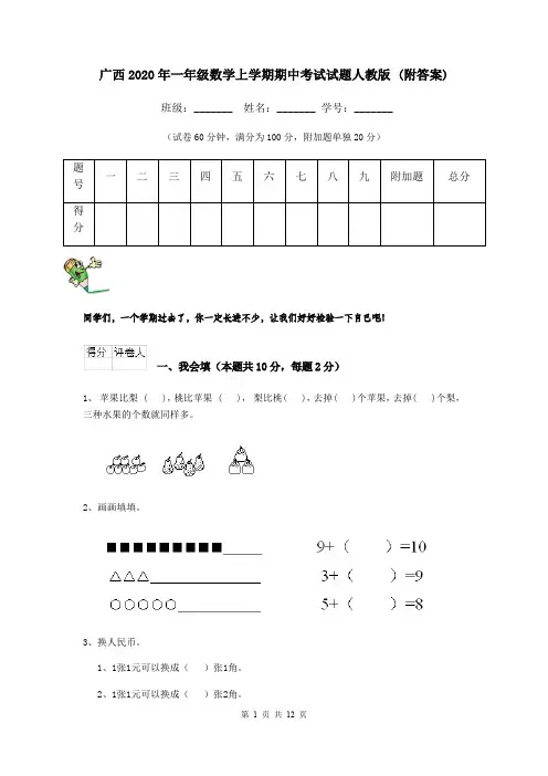 广西2020年一年级数学上学期期中考试试题人教版 (附答案)
