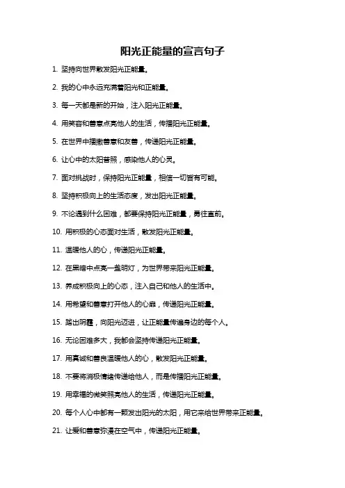 阳光正能量的宣言句子