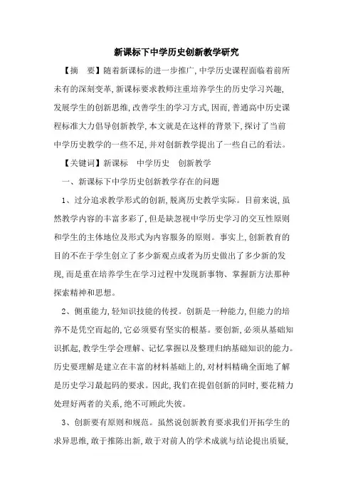 新课标下中学历史创新教学研究论文