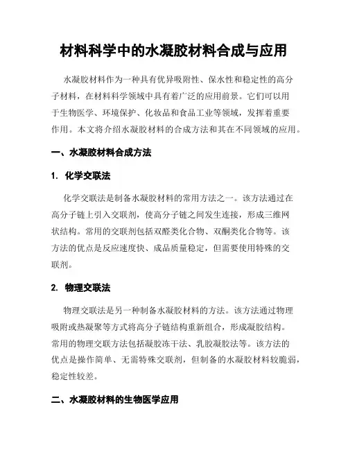 材料科学中的水凝胶材料合成与应用